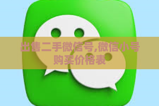 出售二手微信号,微信小号购买价格表