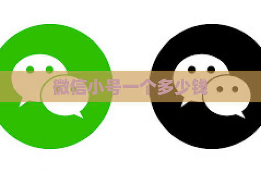 微信小号一个多少钱