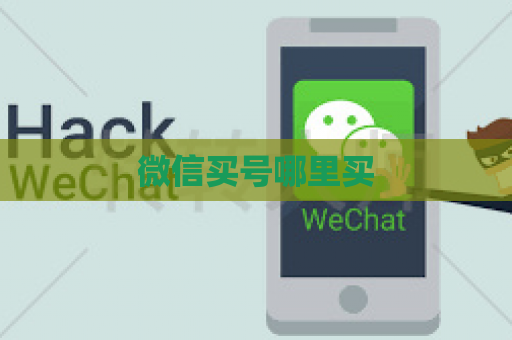 微信买号哪里买