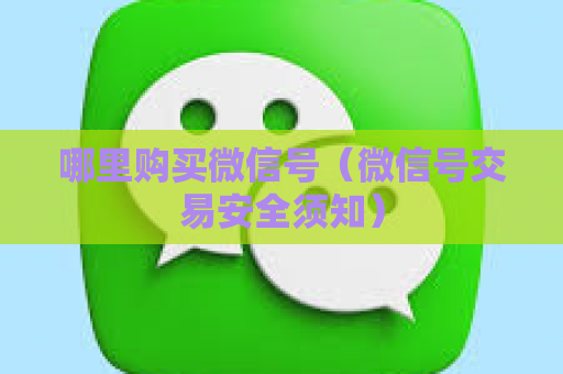 哪里购买微信号（微信号交易安全须知）