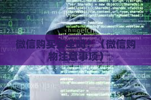 微信购买安全吗？（微信购物注意事项）