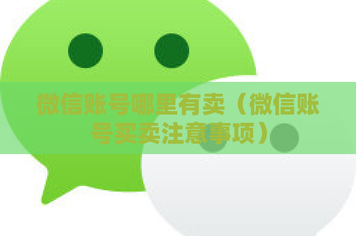 微信账号哪里有卖（微信账号买卖注意事项）