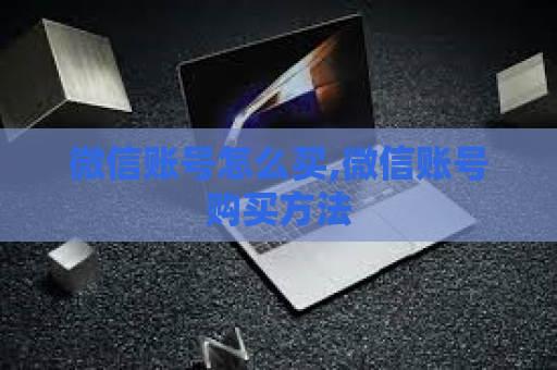 微信账号怎么买,微信账号购买方法